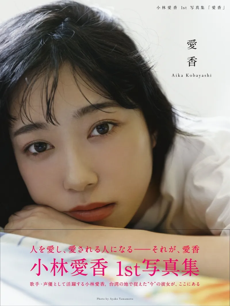 「ラブライブ！サンシャイン!!」声優の小林愛香、1st写真集 『愛香』が...