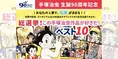 【手塚治虫】マンガの神様が生んだ名作ベスト１０を総選挙で決定！