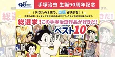 【手塚治虫】マンガの神様が生んだ名作ベスト１０を総選挙で決定！