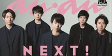 「嵐」の5人が雑誌「anan」に一年ぶりに登場！今年一年についてやプライベートを語る！