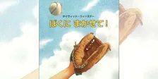 大谷翔平選手にも是非、読んでもらいたい！超クールと話題の野球絵本とは…