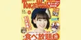 乃木坂46・堀未央奈が雑誌「東海ウォーカー」に登場！地元・岐阜のグル...