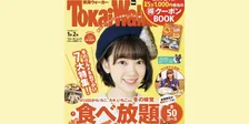 乃木坂46・堀未央奈が雑誌「東海ウォーカー」に登場！地元・岐阜のグルメを語る！