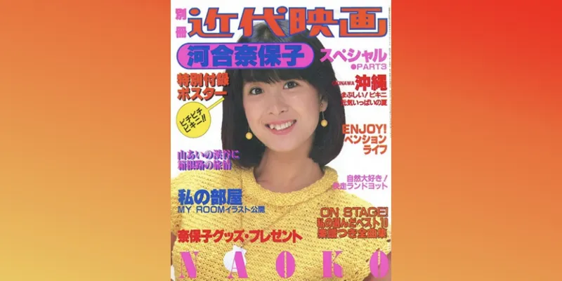 【河合奈保子デジタル写真集復活！】伝説の爆乳アイドルはアイドルの中のアイドルだった？