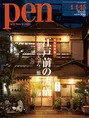 うなぎ、天ぷら、鮨の神髄！雑誌「Pen」で『完全保存版・江戸前の流儀』...