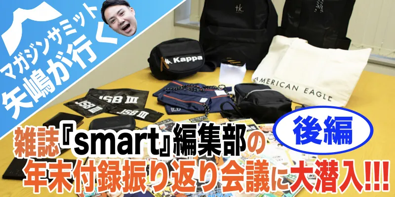 【矢嶋が行く！】smart編集部の年末総決算会議に突撃取材！【付録を振り返ろう・後編】