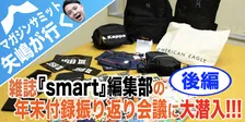 【矢嶋が行く！】smart編集部の年末総決算会議に突撃取材！【付録を振り返ろう・後編】