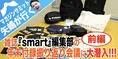 【矢嶋が行く！】smart編集部の年末総決算会議に突撃取材！【付録を振り...
