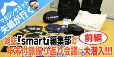 【矢嶋が行く！】smart編集部の年末総決算会議に突撃取材！【付録を振り返ろう・前編】