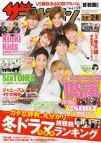 『VS嵐』400回記念で“わちゃイチャ”祭り！「テレビジョン」が全ペア仲良し2ショット特集