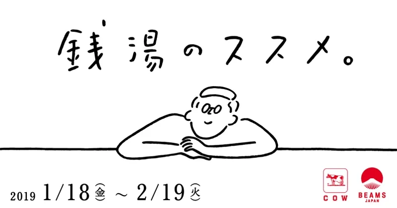 牛乳石鹼とBEAMS JAPANがコラボ！？「銭湯のススメ。」記者会見レポート
