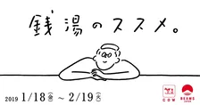 牛乳石鹼とBEAMS JAPANがコラボ！？「銭湯のススメ。」記者会見レポート