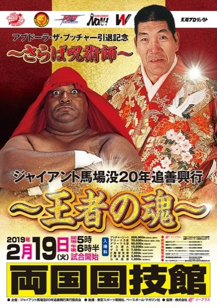 ジャイアント馬場没２０年オールスター戦開催！　偉大なる御大の都市伝説を少しさらってみた