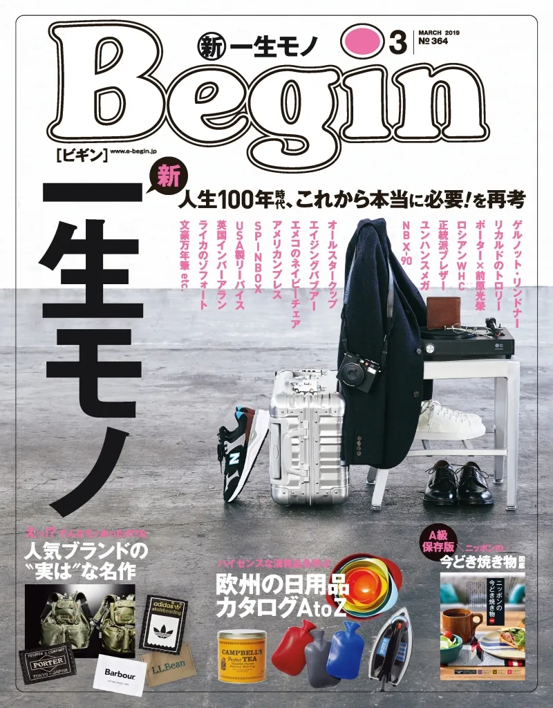 ずっと使えて、ずっと愛せる「一生モノ」のアイテムたちを雑誌「Begin」で大特集！