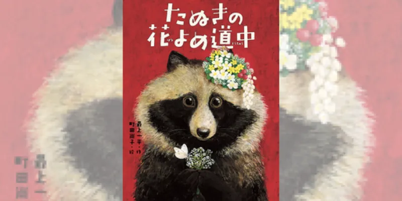 高橋真麻さま、広瀬アリスさまに是非読んで頂きたい！最新嫁入り絵本