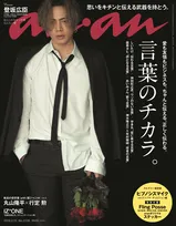 登坂広臣、失恋で切ない男泣き！初の「anan」ソロ表紙＆グラビアで胸キュンショット連発