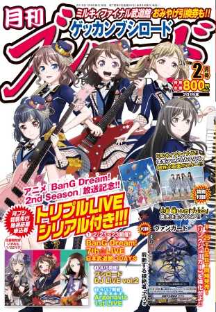 「月刊ブシロード」でバンドリ！＆ミルキィホームズを大特集！激戦必至ライブの特別先行抽選シリアルも封入