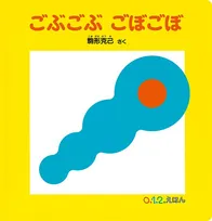 マツコも絶賛！眠れる絵本ブームの次は、子供が絶対に静かになる絵本！？