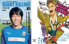 「GIANT KILLING」50巻刊行記念でJリーグ50選手とスペシャルコラボ！特製カバーでキャンペーン展開