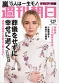 「週刊朝日」で嵐を大特集！活動休止発表までのメンバーの思いや17年前...