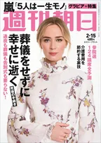 「週刊朝日」で嵐を大特集！活動休止発表までのメンバーの思いや17年前の貴重なカットを公開！