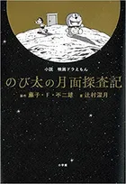 川村元気・辻村深月が続々参戦！歴代記録を更新、ドラえもん映画が大人映画化！？