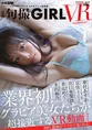 華村あすか、京佳、水沢柚乃らグラビア美女をVR動画で見られる写真集が...