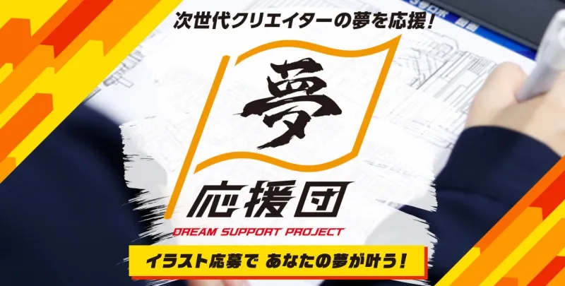 イラスト応募で賞金100万円＋応援金100万円！バンダイナムコグループ、次世代クリエイター応援プロジェクトを発足