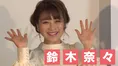 鈴木奈々、白糠産いくらを絶賛！！！