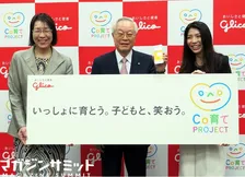 江崎グリコが次の100年を視野に「Co育てPROJECT」開始。液体ミルク、育児アプリなど新開発