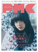 あいみょん大特集の『ぴあMUSIC COMPLEX（PMC）Vol.12』！ロングインタビュー＆100問100答を敢行