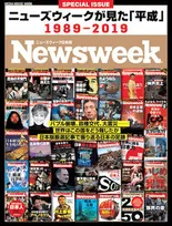 「平成」を振り返る総集編の決定版！『ニューズウィークが見た「平成」1989-2019』発売