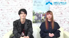 【独占インタビュー】寛一郎×山下リオが撮影現場の雰囲気などを明かす/映画『君がまた走り出すとき』