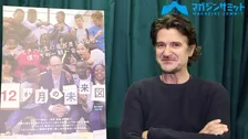 【動画】映画『12か月の未来図』のオリヴィエ・アヤシュ＝ヴィダル監督に独占インタビュー‼（４月６日公開）