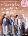 Sexy ZoneのクールなONとカワイイOFFの顔に接近！『Hanako』の表紙＆巻...