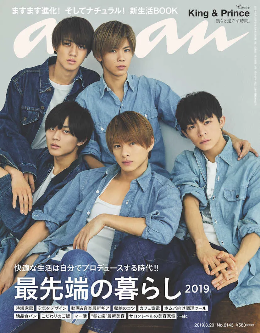 King＆Princeの私生活をのぞき見？！「anan」表紙に登場で全組み合わせ仲良し2ショットも