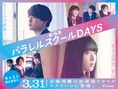 放課後ドラマ「パラレルスクール DAYS」劇場版公開決定！舞台挨拶や来場...