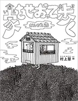 出川哲朗さま＆テレビ東京スタッフに絶対読んで頂きたい！今話題の絵本とは