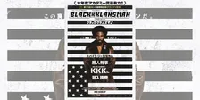 【レビュー】白人至上主義団体へ潜入する黒人警官の実話ベース映画『ブラック・クランズマン』（３月２２日公開）