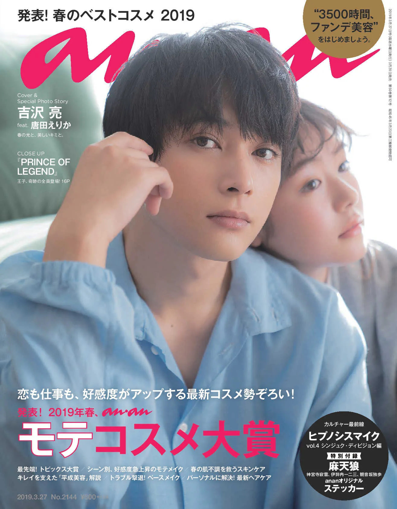「美しすぎる顔」吉沢亮が女子の憧れシチュエーションを再現！『anan』で胸キュン必至の表紙＆グラビア