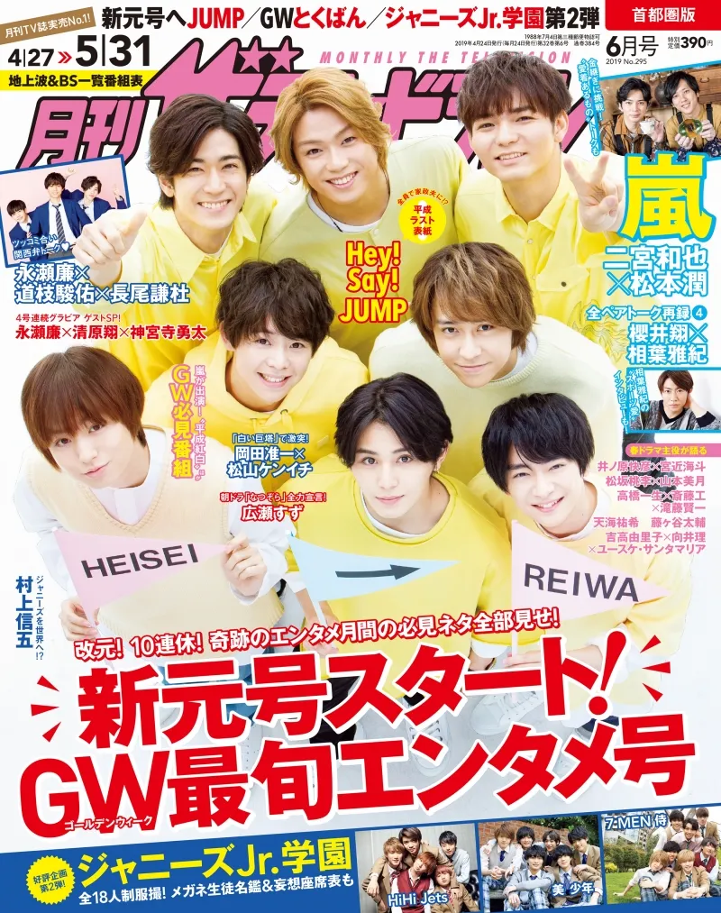 Hey!Say!JUMPが平成最後の「月刊ザテレビジョン」表紙に登場！嵐のメモリアル企画で伝説のヤマンバメイク再録