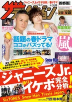 『週刊ザテレビジョン』SixTONES、Snow Man、Travis Japanメンバー総勢22名の「イケボ」を完全分析！