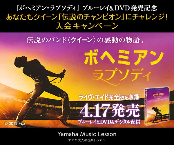 クイーンの名曲を学べる特別レッスン＆レアグッズが当たる入会キャンペーンが開催に