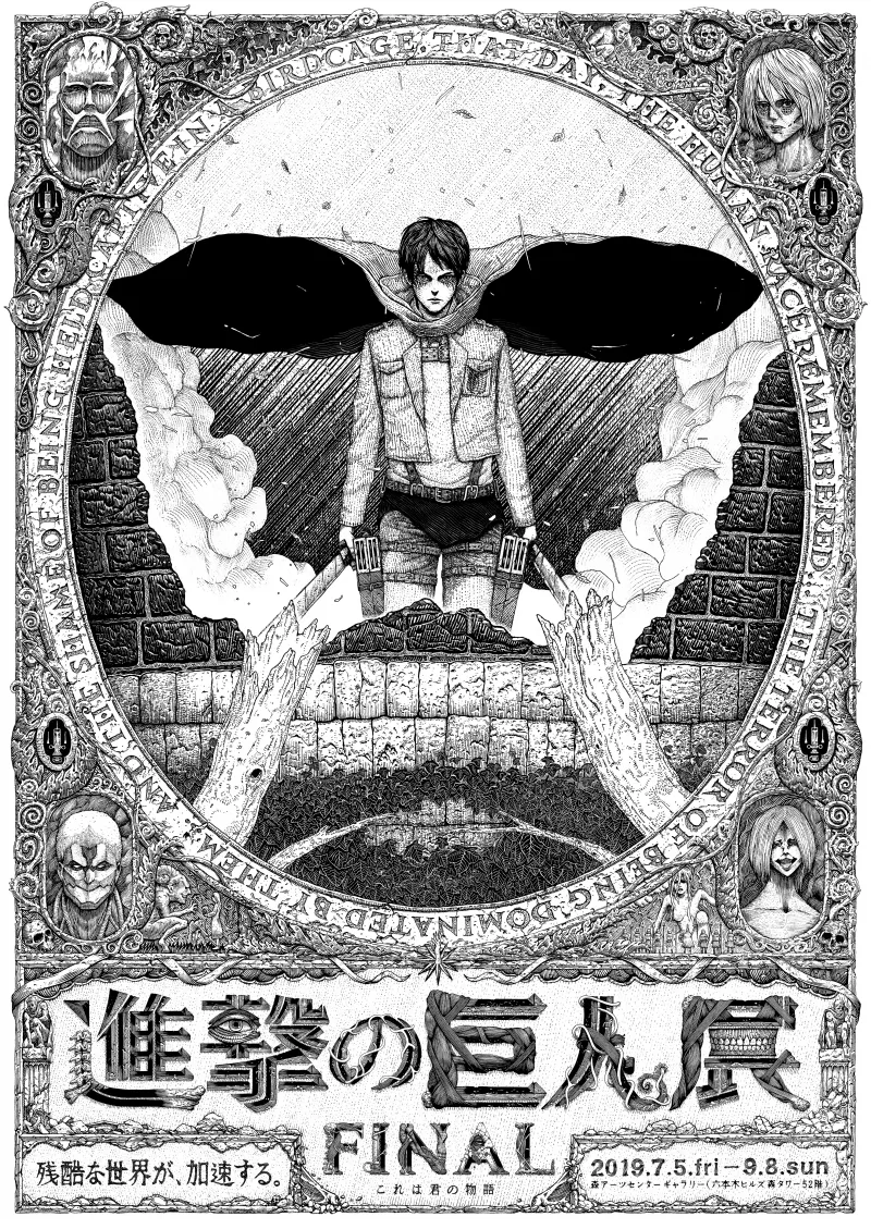 「進撃の巨人展FINAL」新ビジュアル解禁！先行公開日程チケットの抽選受付が9日よりスタート