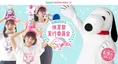 「SNOOPY体育祭実行委員会」発足！スヌーピーたちが体育祭を可愛く盛り...