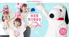 「SNOOPY体育祭実行委員会」発足！スヌーピーたちが体育祭を可愛く盛り上げる「出張応援」の参加校を募集
