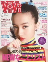 木村拓哉の愛娘Koki,が雑誌「ViVi」の表紙に登場！河北麻友子卒業特集も