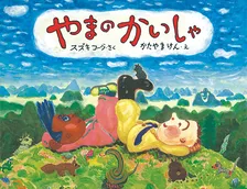 働き方改革で復刊！？　子供よりパパ・ママに刺さる衝撃の会社絵本の正体とは…