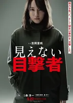 吉岡里帆が「視力を失った元警察官」という難役に挑戦！主演映画『見えない目撃者』ティザービジュアル解禁