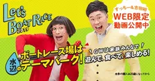 ＧＷはボートレース場へ！家族やカップルで楽しめるイベント情報が満載のサイト「ＧＷイベントナビ」がオープン！